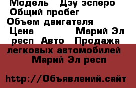  › Модель ­ Дэу эсперо › Общий пробег ­ 130 000 › Объем двигателя ­ 2 000 › Цена ­ 40 000 - Марий Эл респ. Авто » Продажа легковых автомобилей   . Марий Эл респ.